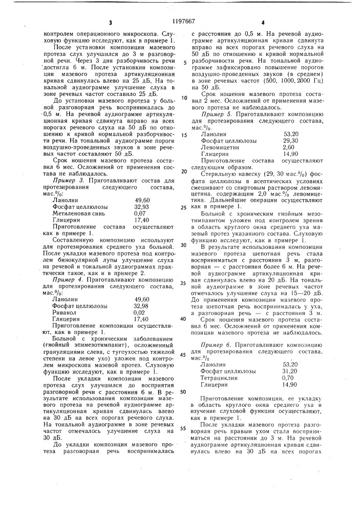 Состав для протезирования среднего уха (патент 1197667)