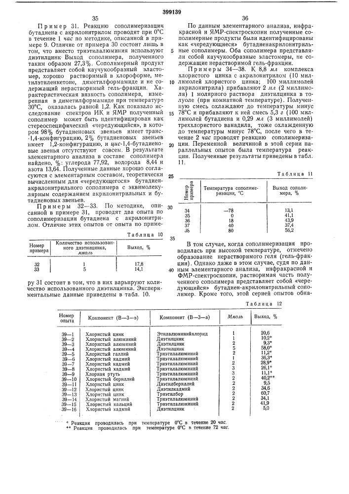 Способ получения карбоцепных (патент 399139)