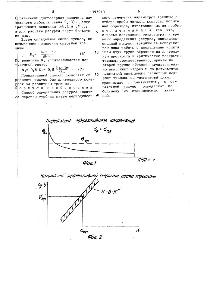 Способ определения ресурса корпуса паровой турбины (патент 1393910)