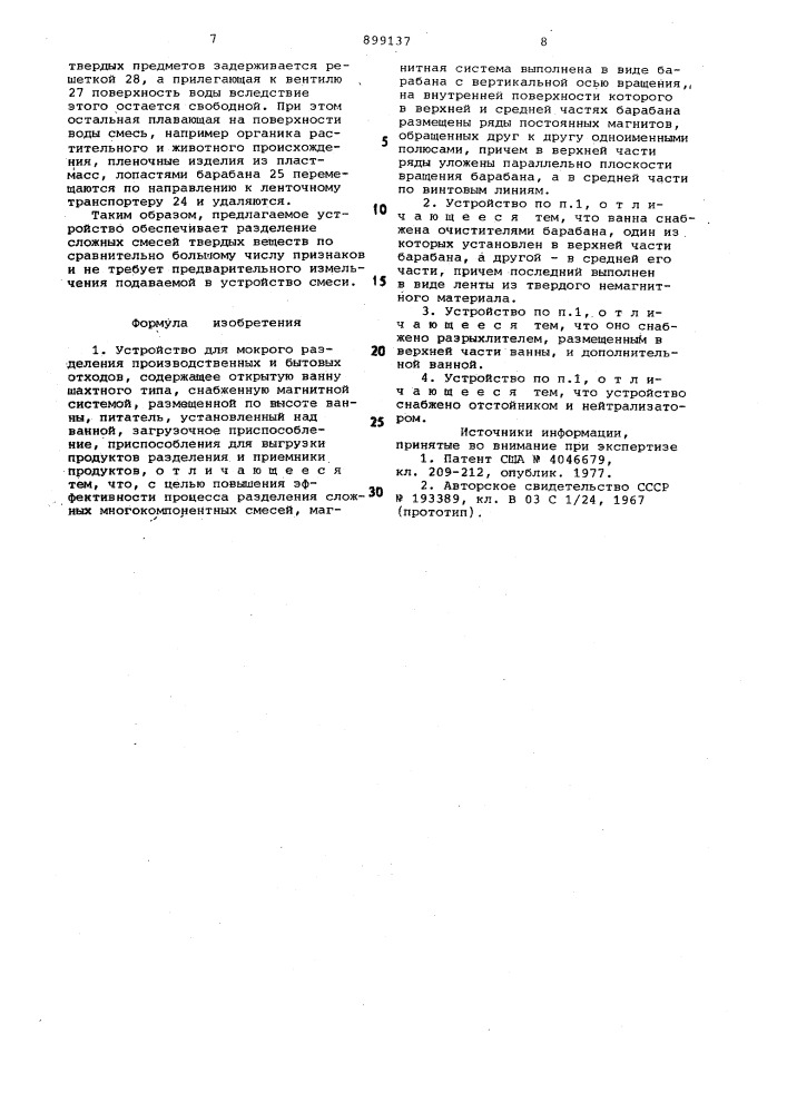 Устройство для мокрого разделения производственных и бытовых отходов (патент 899137)