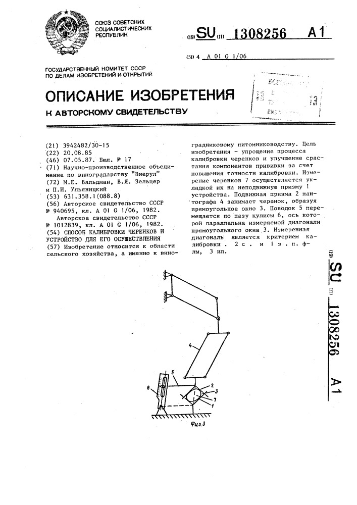 Способ калибровки черенков и устройство для его осуществления (патент 1308256)