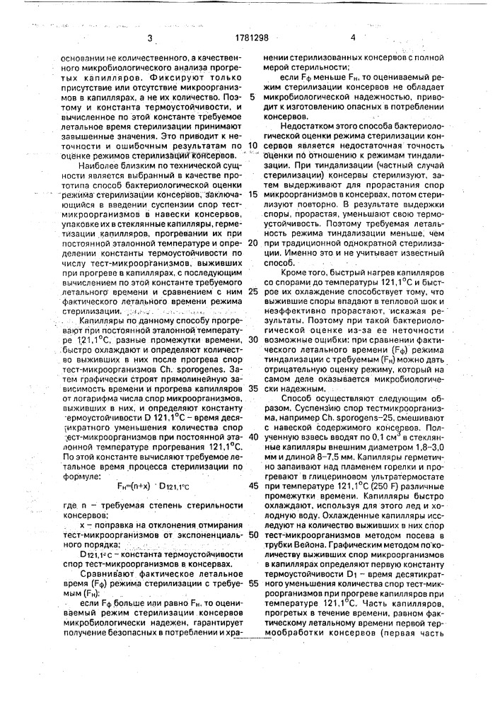 Способ контроля процесса тиндализации консервов (патент 1781298)