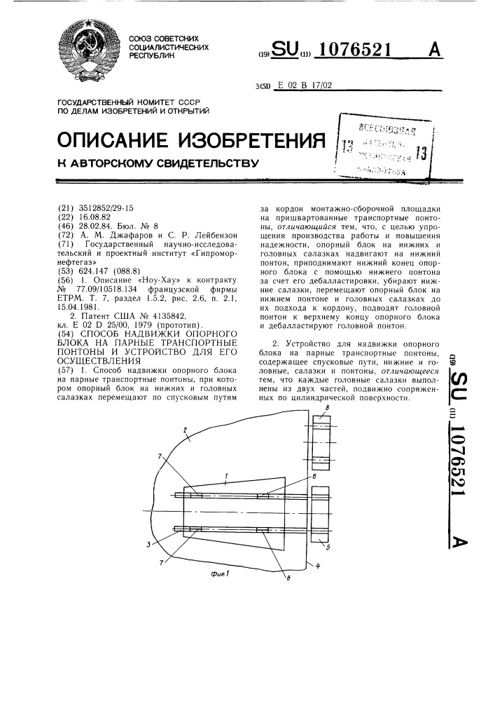 Способ надвижки опорного блока на парные транспортные понтоны и устройство для его осуществления (патент 1076521)