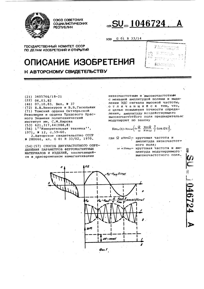 Способ двухчастотного определения параметров ферромагнитных материалов и изделий (патент 1046724)