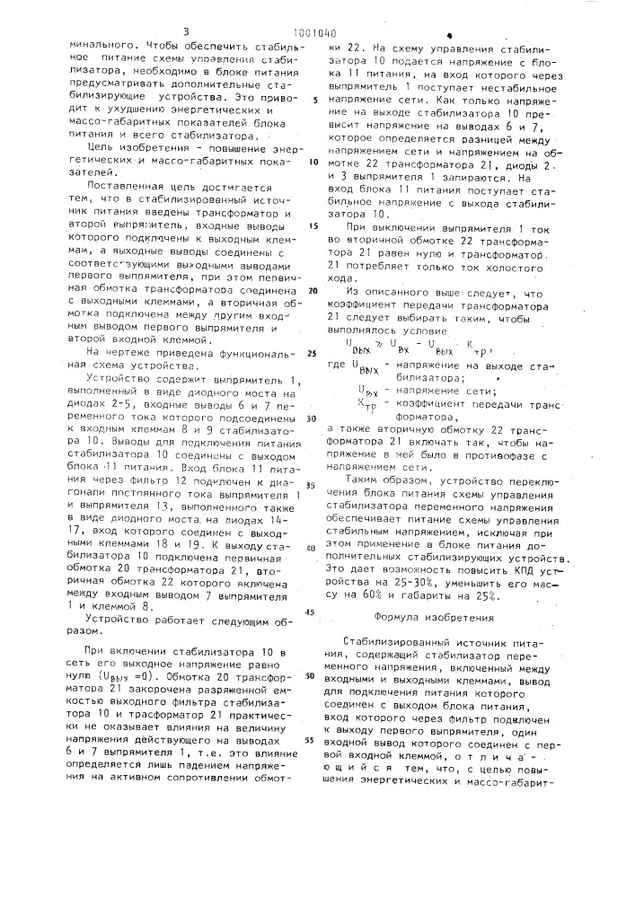 Стабилизированный источник питания (патент 1001040)