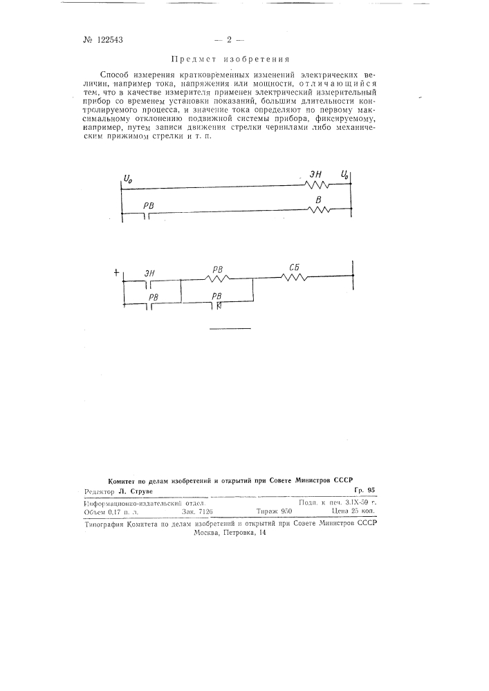 Способ измерения кратковременных изменений электрических величин (патент 122543)