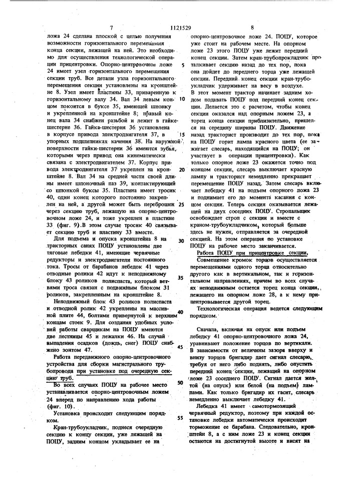 Передвижное опорно-центровочное устройство для сборки и сварки магистрального трубопровода (патент 1121529)