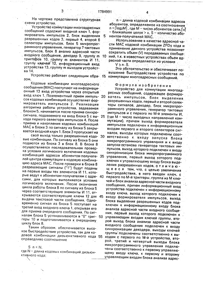 Устройство для коммутации многоадресных сообщений (патент 1784991)