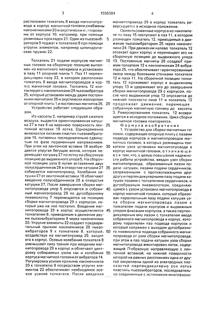 Устройство для сборки магнитных головок (патент 1596384)