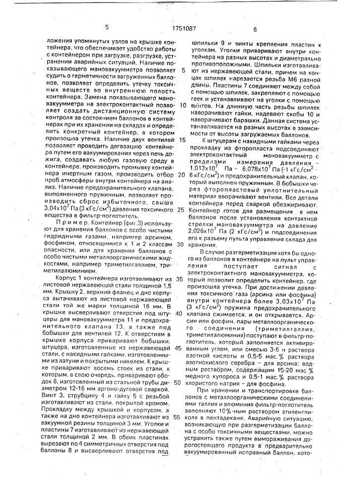 Герметичный контейнер для баллонов с токсичными веществами (патент 1751087)