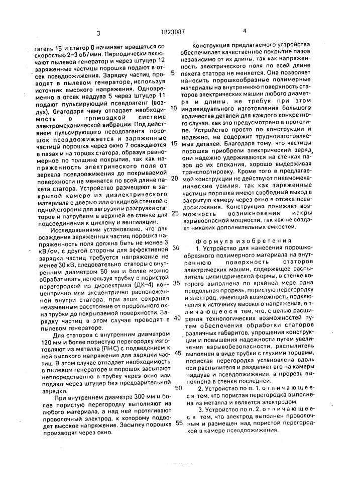 Устройство для нанесения порошкообразного полимерного материала на внутреннюю поверхность статоров электрических машин (патент 1823087)