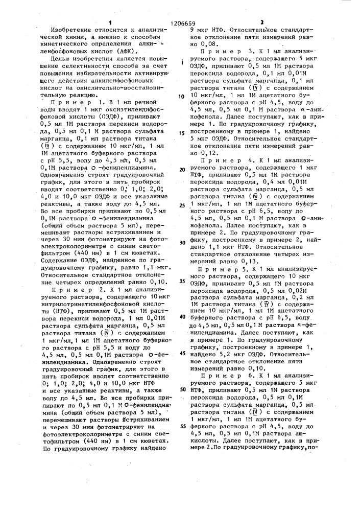 Способ определения алкиленфосфоновых кислот (патент 1206659)