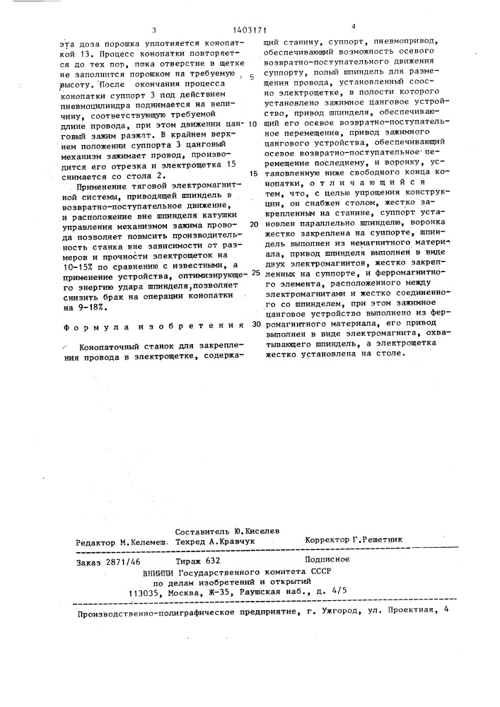 Конопаточный станок для закрепления провода в электрощетке (патент 1403171)