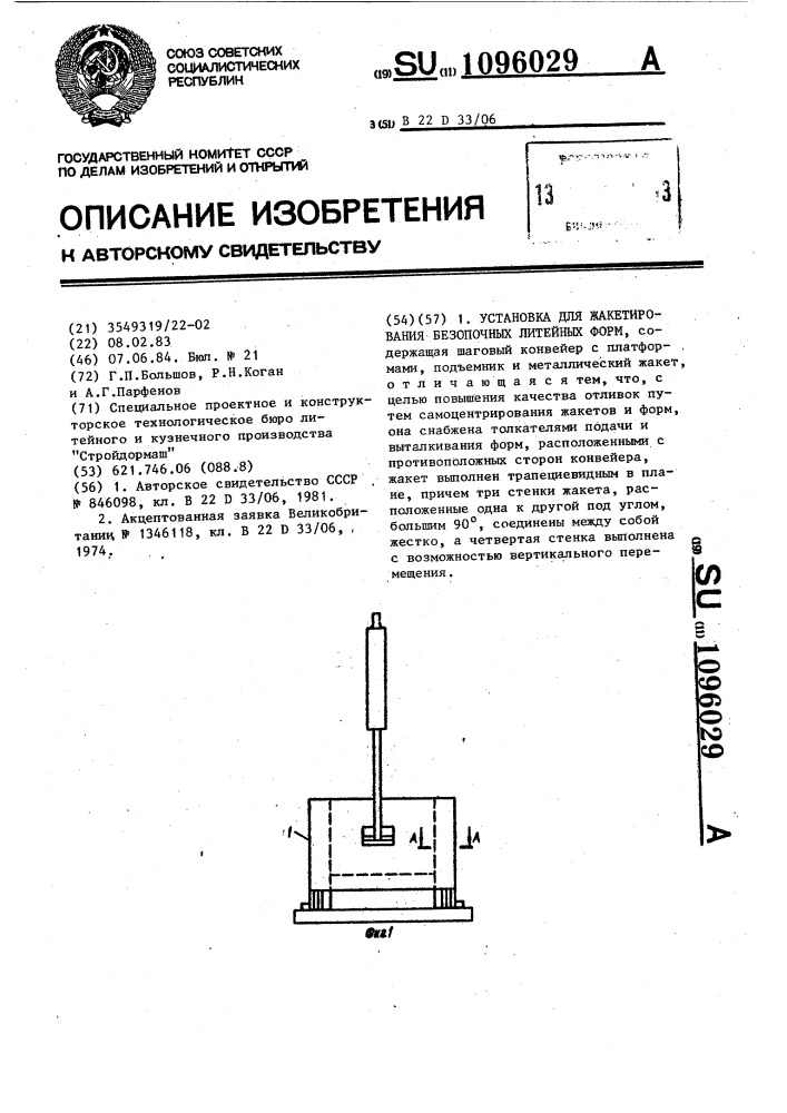 Установка для жакетирования безопочных литейных форм (патент 1096029)