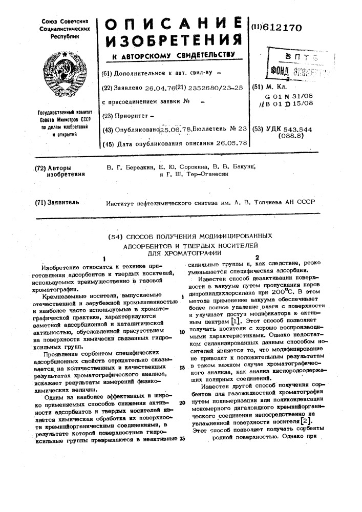 Способ получения модифицированных адсорбентов и твердых носителей для хроматографии (патент 612170)