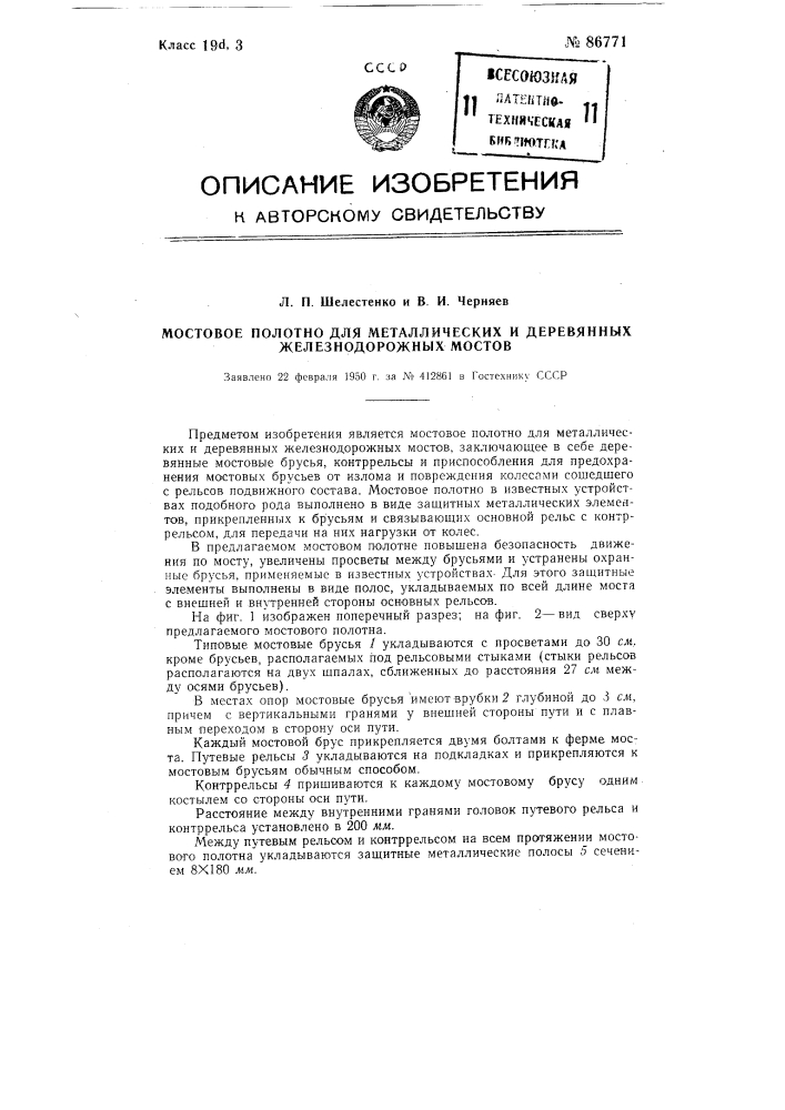 Мостовое полотно для металлических и деревянных железнодорожных мостов (патент 86771)