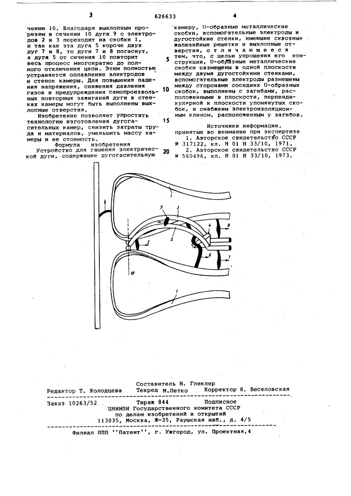 Устройство для гашения электрической дуги (патент 626633)