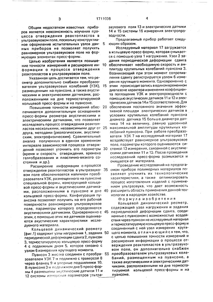Кольцевой динамический реометр (патент 1711036)