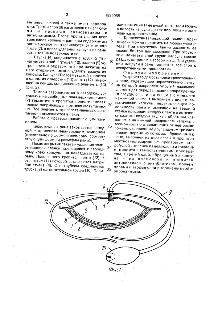 Устройство для остановки кровотечения в ране (патент 1836055)