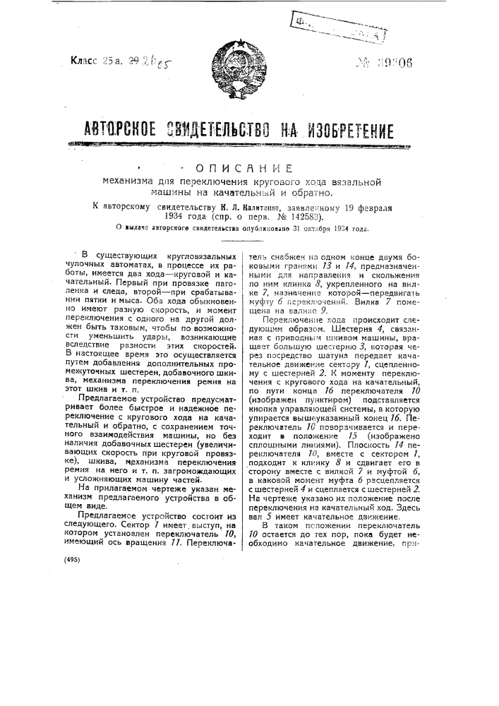 Механизм для переключения кругового хода вязальной машины на качательный и обратно (патент 39306)