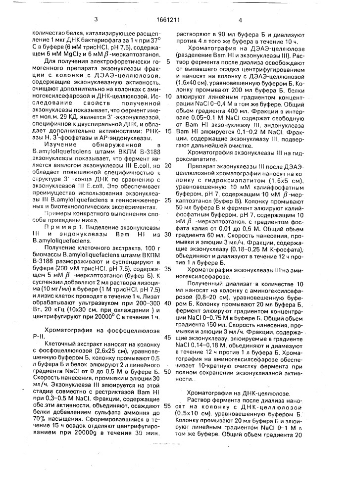 Способ получения ферментов из биомассы bacillus амylоliquеfасiеns штамм вкпм в-3188 (патент 1661211)