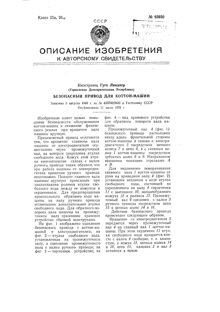 Безопасный привод для коттон-машины (патент 93930)