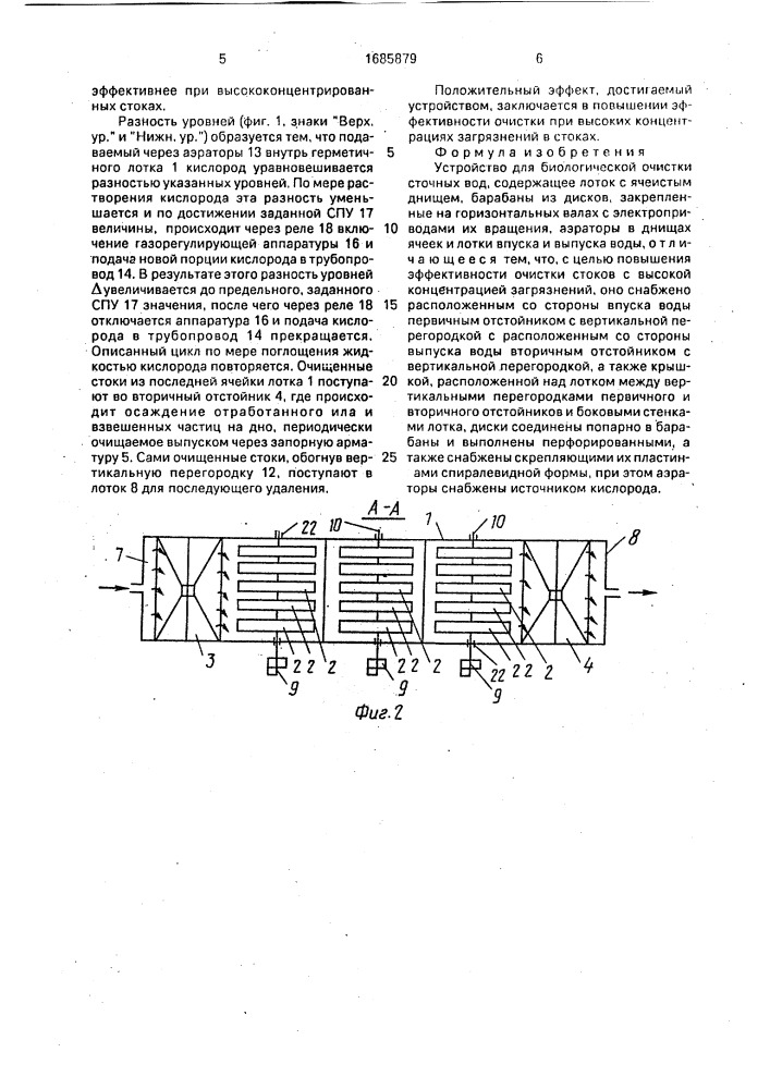 Устройство для биологической очистки сточных вод (патент 1685879)