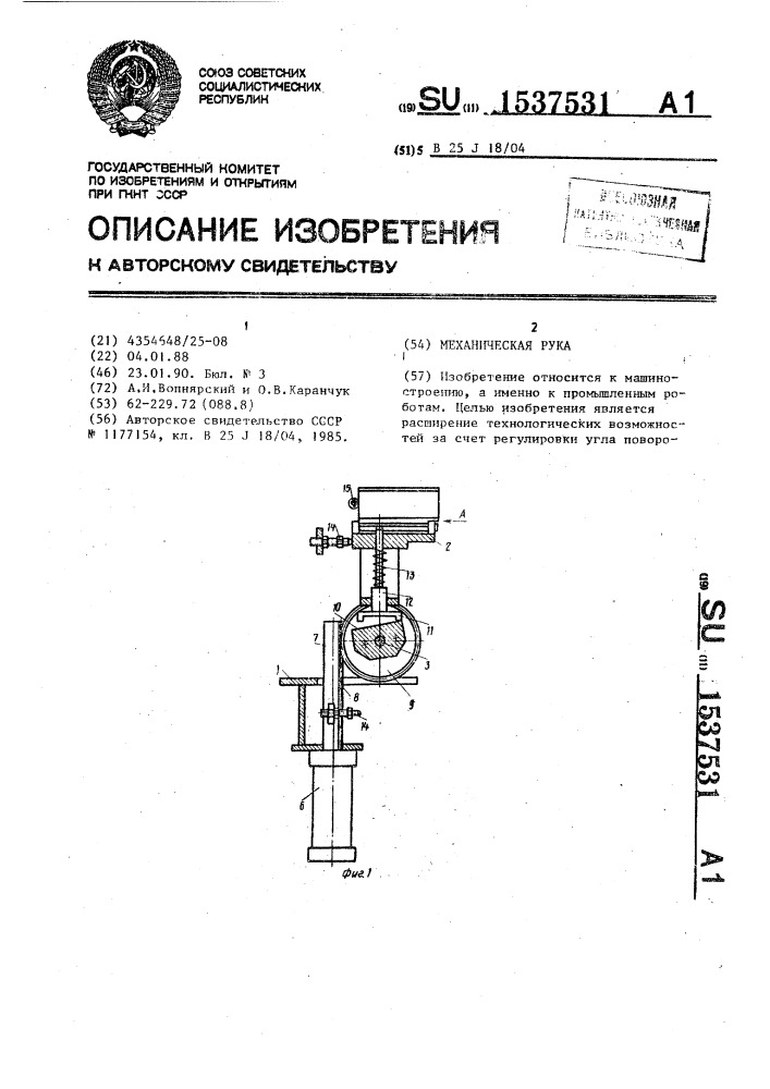 Механическая рука (патент 1537531)