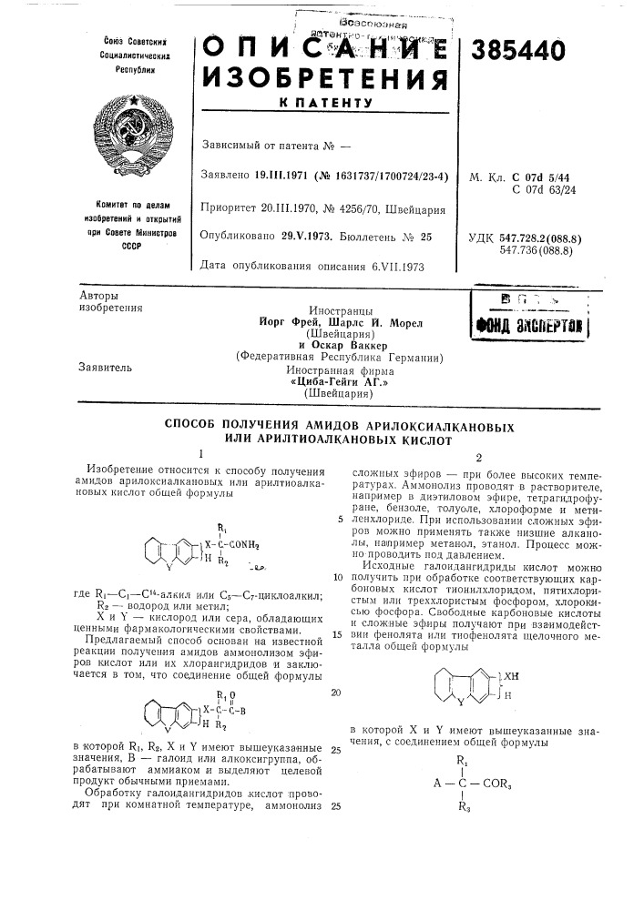 Способ получения амидов арилоксиалкановых или арилтиоалкановых кислот12 (патент 385440)