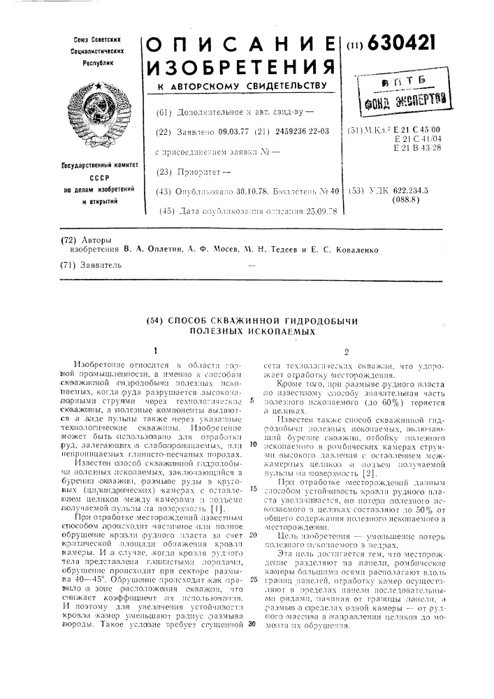Способ скважинной гидродобычи полезных ископаемых (патент 630421)
