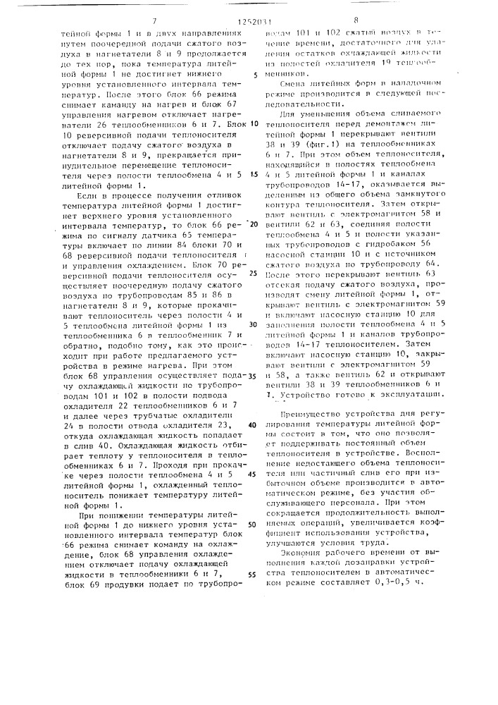 Устройство для регулирования температуры литейной формы (патент 1252031)