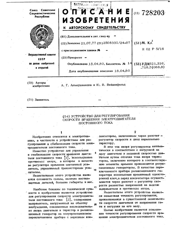 Устройство для регулирования скорости вращения электродвигателя постоянного тока (патент 728203)