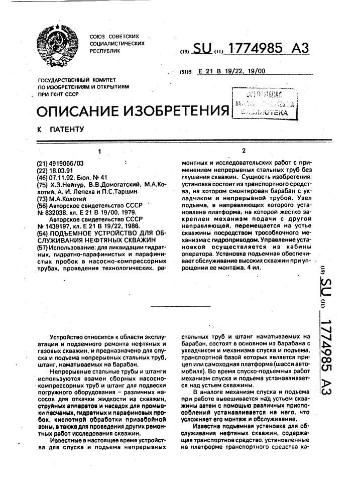 Подъемная установка для обслуживания нефтяных скважин (патент 1774985)