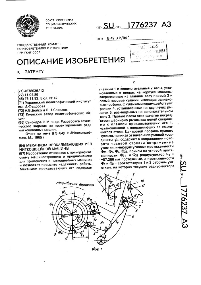 Механизм прокалывающих игл ниткошвейной машины (патент 1776237)