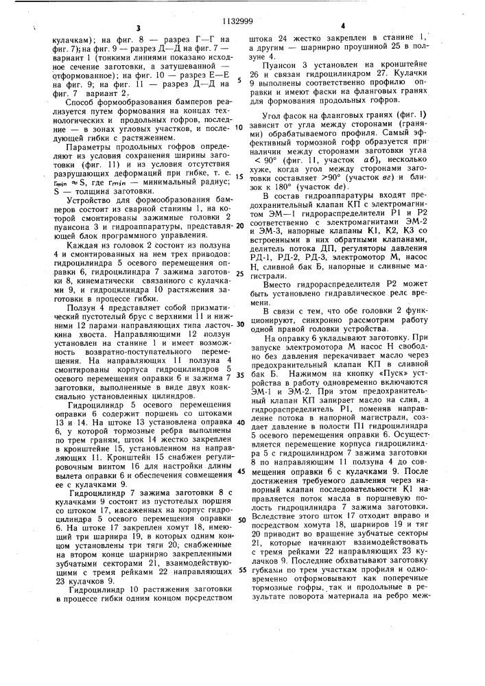 Способ формообразования автомобильного бампера и устройство для его осуществления (патент 1132999)