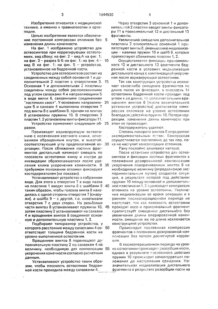 Устройство для остеосинтеза при коррегирующих остеотомиях (патент 1644930)