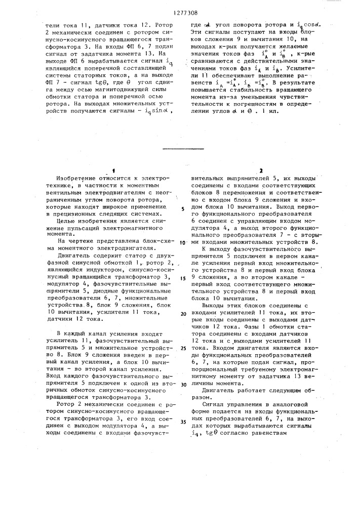 Моментный вентильный электродвигатель (патент 1277308)