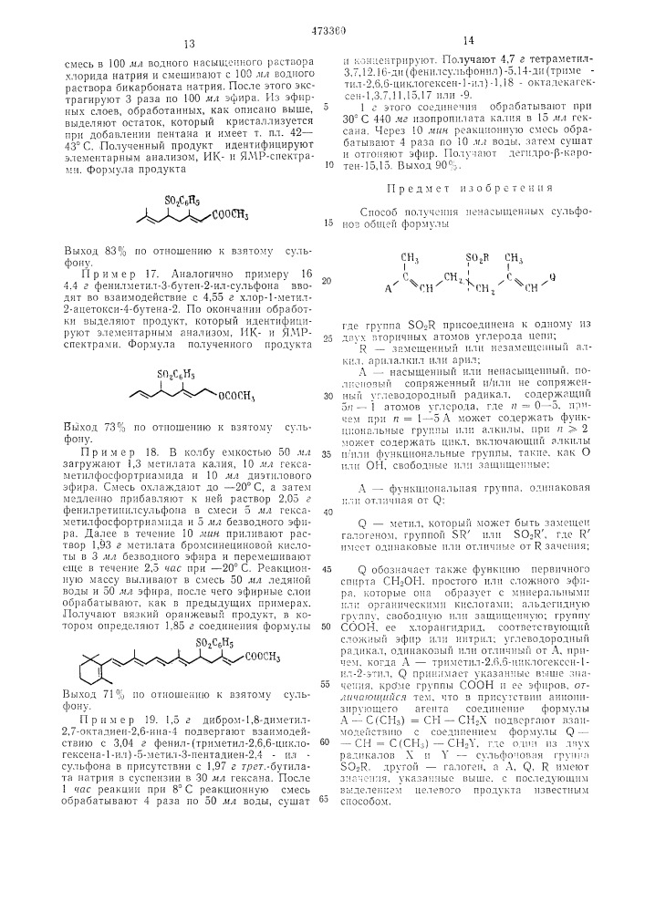 Способ получения ненасыщенных сульфонов (патент 473360)