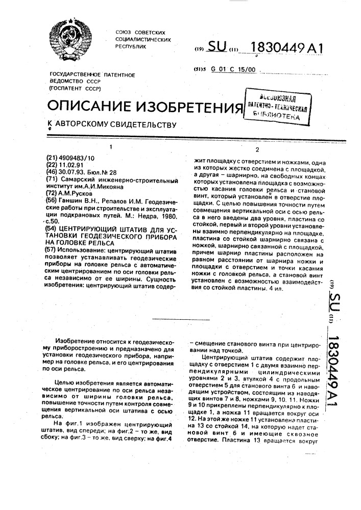 Центрирующий штатив для установки геодезического прибора на головке рельса (патент 1830449)