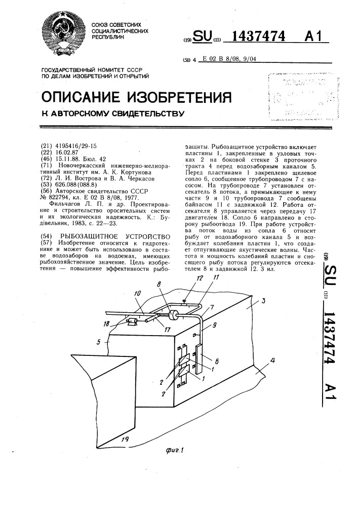 Рыбозащитное устройство (патент 1437474)