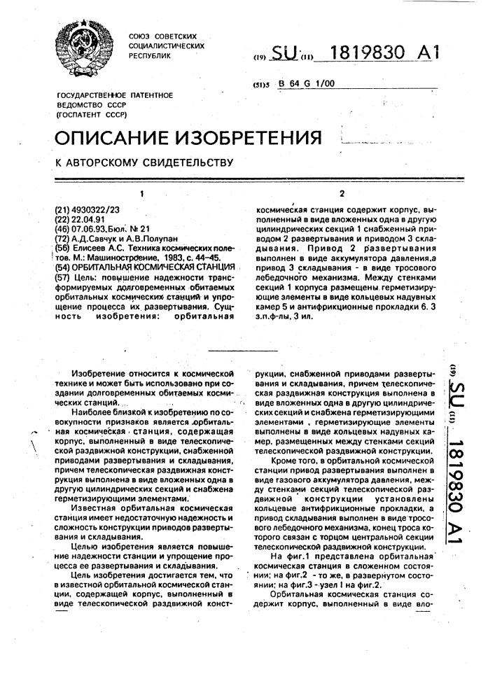 Орбитальная космическая станция (патент 1819830)