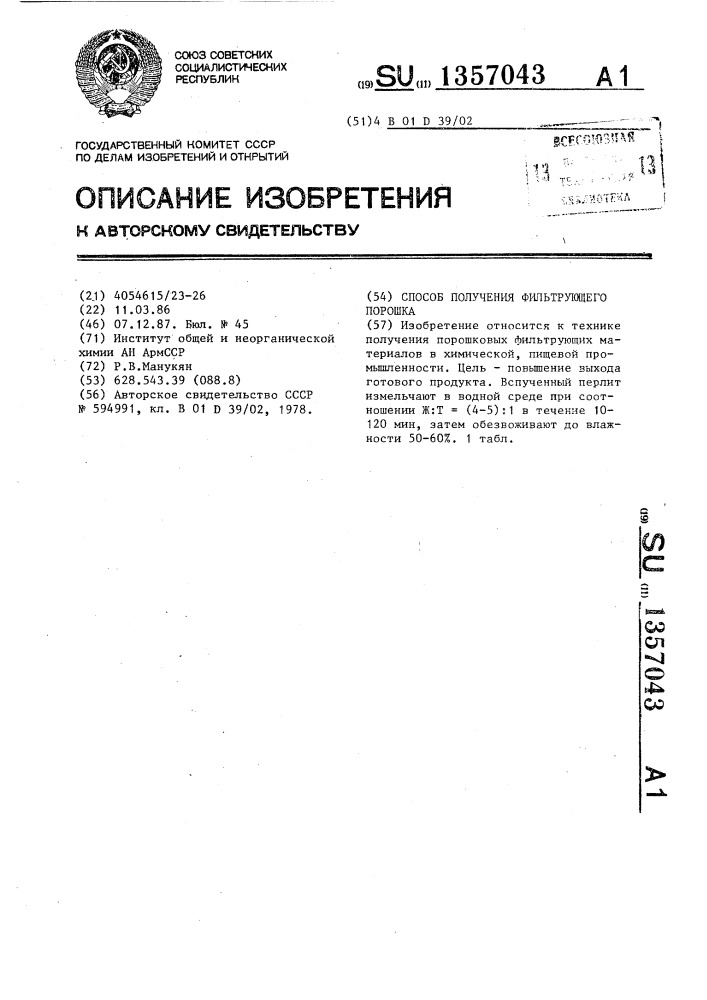 Способ получения фильтрующего порошка (патент 1357043)