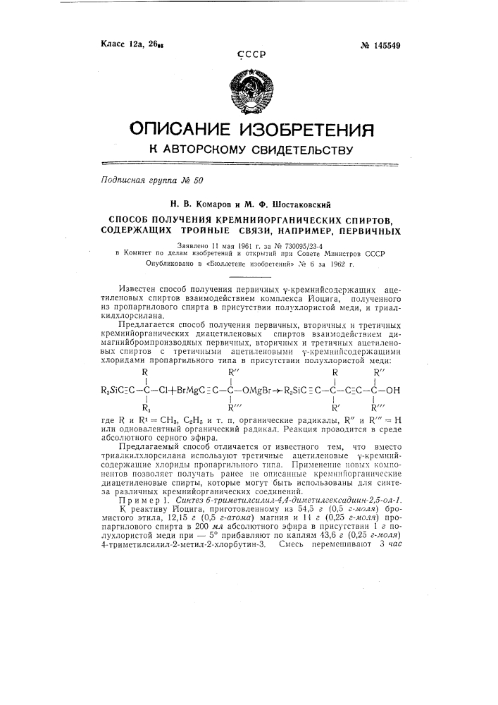 Способ получения кремнийорганических спиртов, содержащих тройные связи, например первичных (патент 145549)