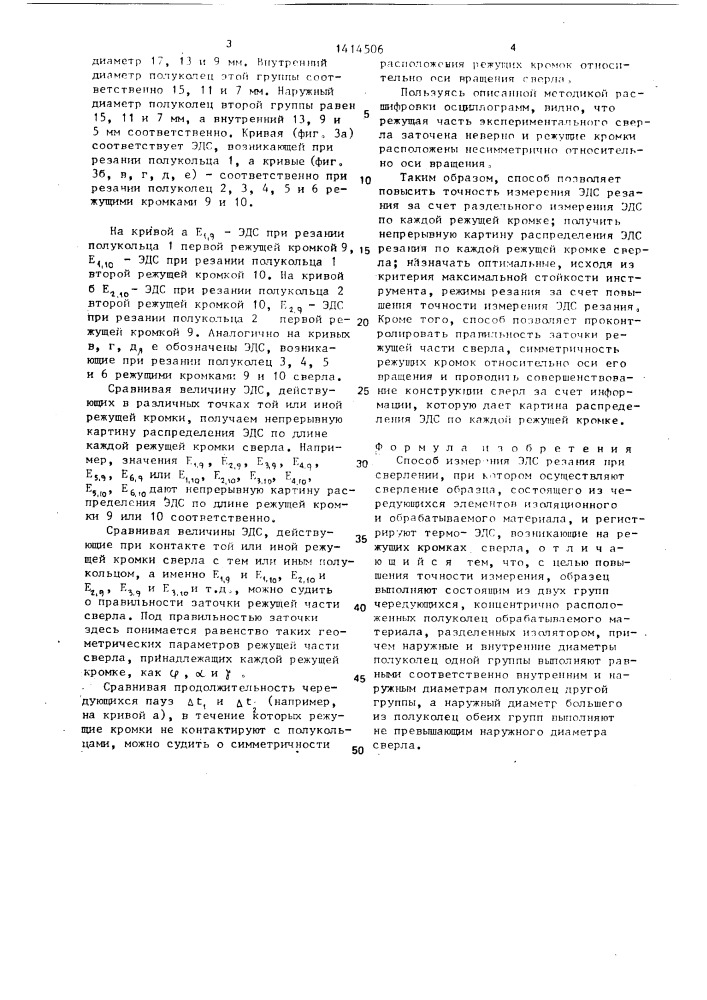 Способ измерения эдс резания при сверлении (патент 1414506)