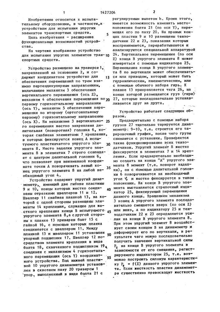 Устройство для испытания упругих элементов транспортных средств (патент 1427204)