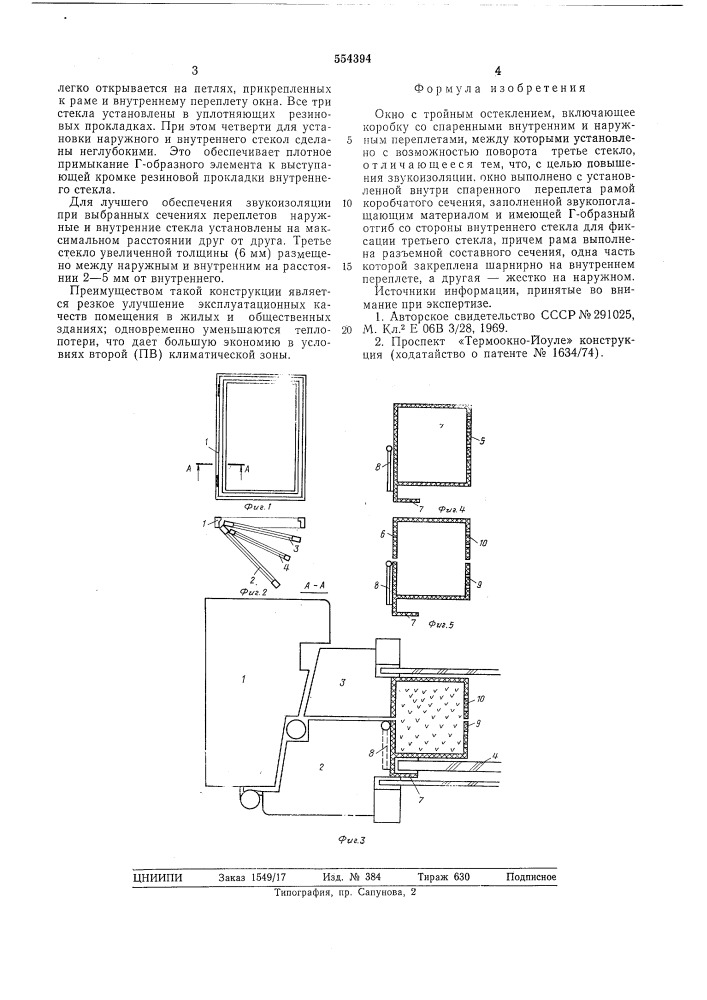 Окно с тройным остекленением (патент 554394)