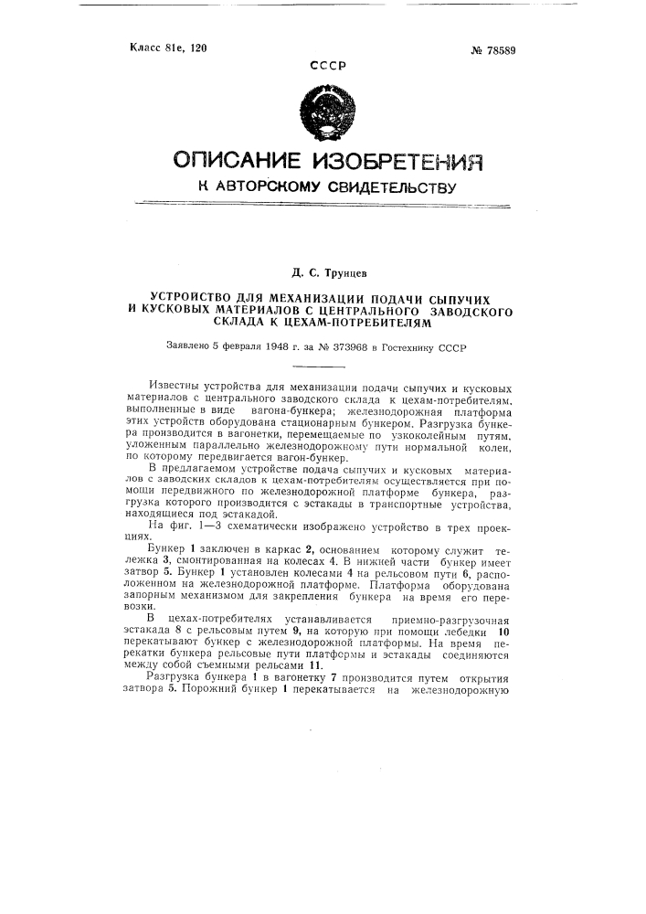 Устройство для механизации подачи сыпучих и кусковых материалов с центрального заводского склада к цехам- потребителям (патент 78589)