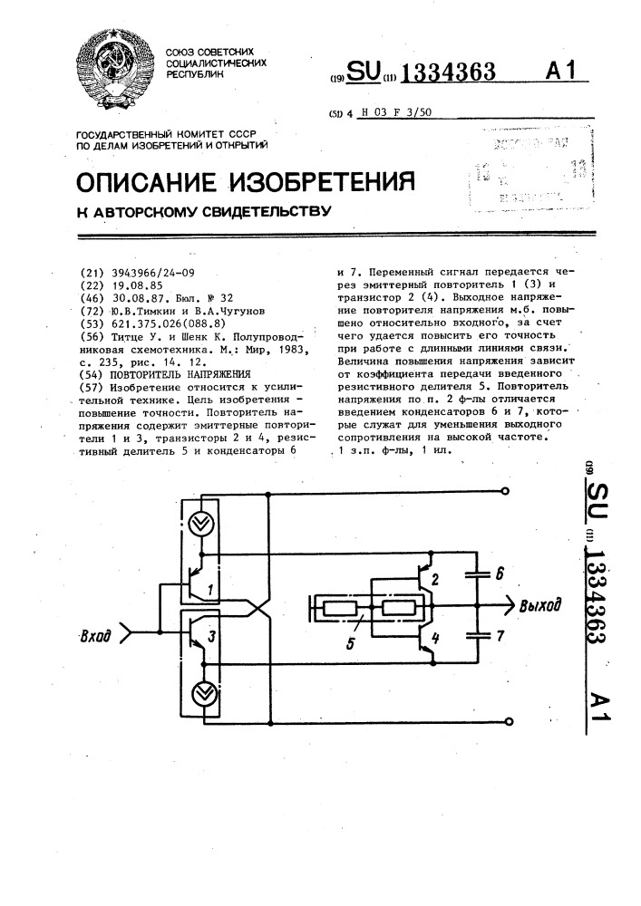 Повторитель напряжения (патент 1334363)