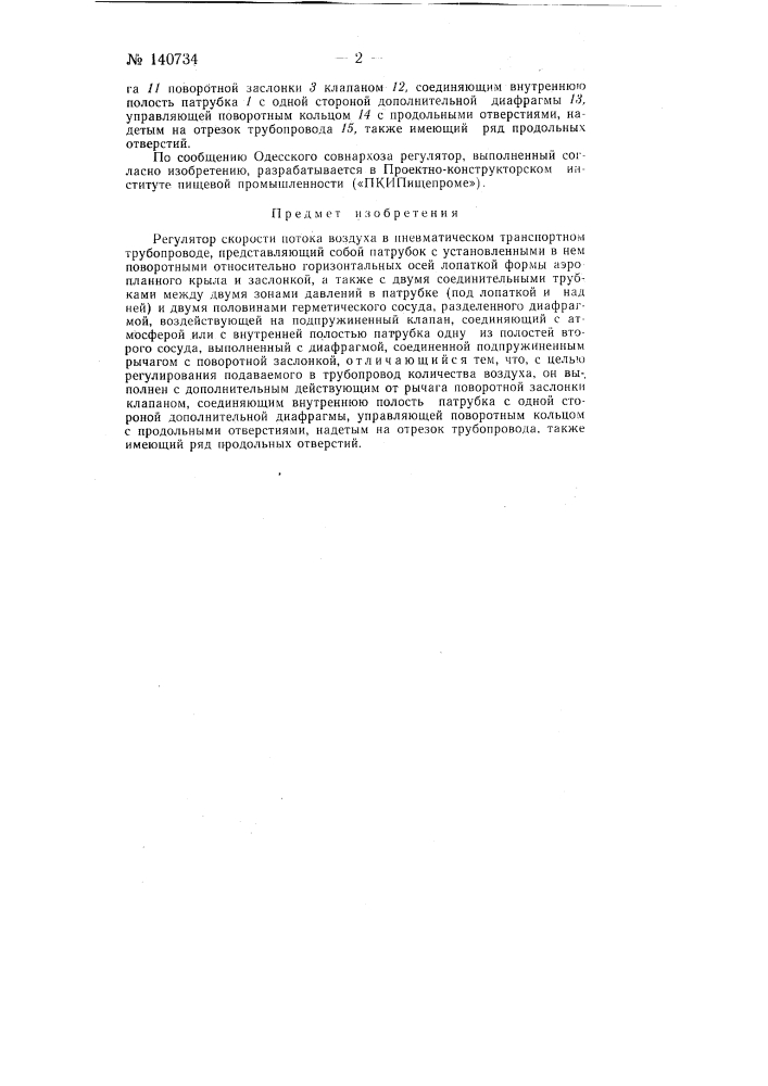 Регулятор скорости потока воздуха в пневматическом транспортном трубопроводе (патент 140734)