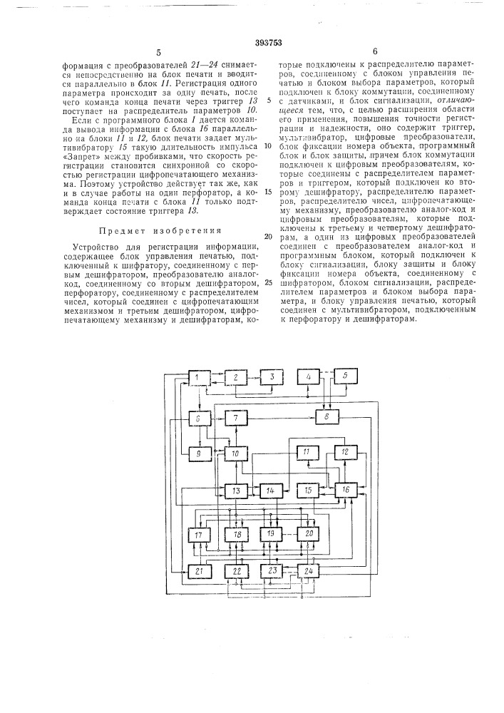 Устройство для регистрации информации (патент 393753)